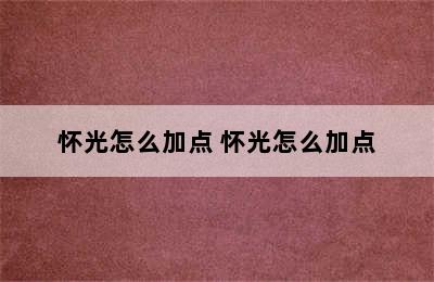 怀光怎么加点 怀光怎么加点